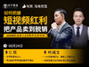 如何把握短视频红利，把产品卖到脱销-6月24日揭晓 商品缩略图0