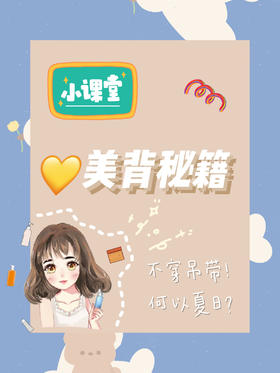 👏👏👏终于可以大胆穿吊带裙啦！