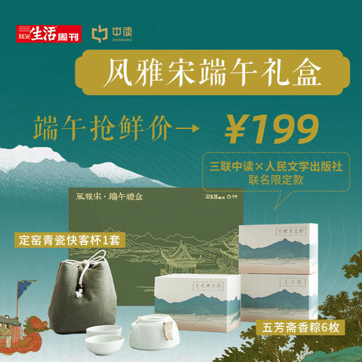 风雅宋端午礼盒 | 五芳斋粽子6枚+定窑青瓷快客杯1套 商品图0