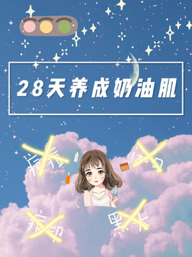 养护好皮肤💮你也能成为素颜女神