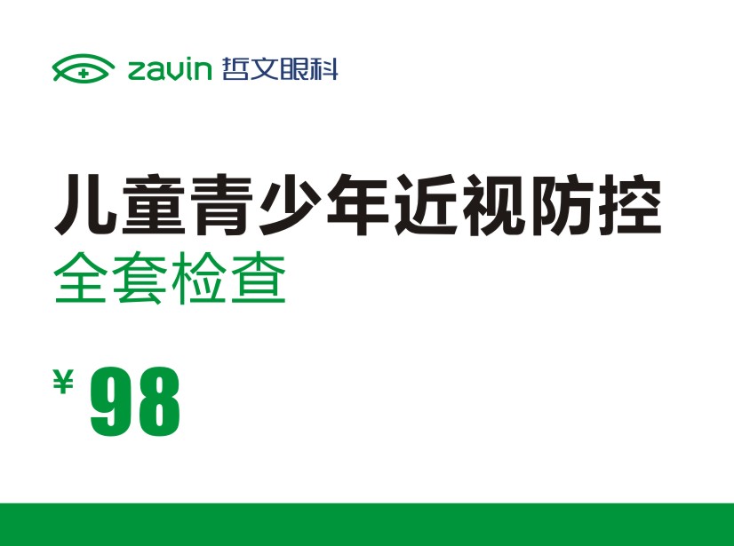 近视防控筛查建档体验券
