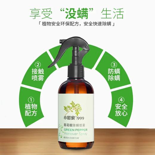 【植物除螨】青花椒除螨喷雾——植物萃取，孕婴适用 商品图2