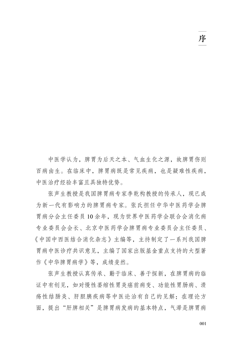 序9787513246750燕京名医--张声生论治脾胃病临证经验1.jpg