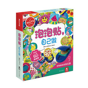 Klutz-泡泡贴，自己做 原价：108元