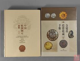 优惠套装五：《中国机制铜元目录》(第二版)+《金银币投资收藏手册》(第二版）