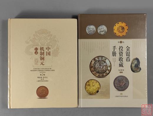 优惠套装五：《中国机制铜元目录》(第二版)+《金银币投资收藏手册》(第二版） 商品图0
