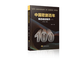 中国歌剧百年：精选唱段集萃（一）