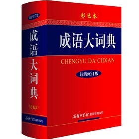成语大词典（彩色本）最新修订版