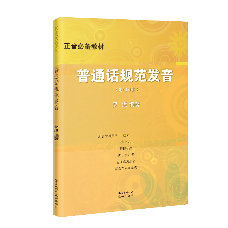 正音必备教材:普通话规范发音(附CD1张)  正音法 教材 罗洪编著