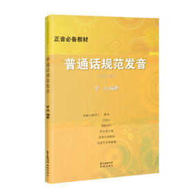 正音必备教材:普通话规范发音(附CD1张)  正音法 教材 罗洪编著