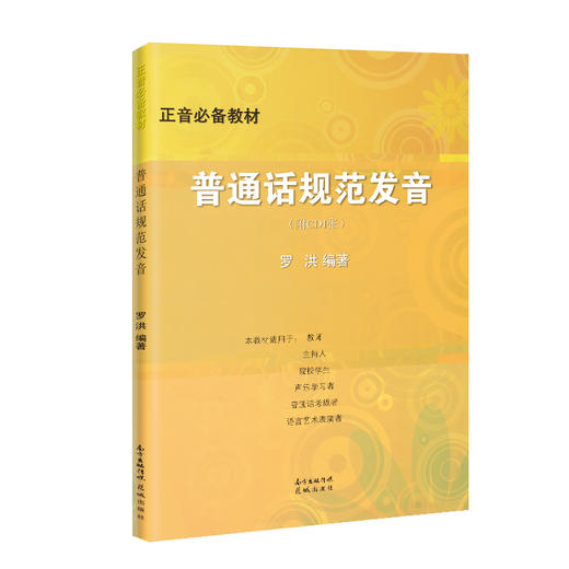 正音必备教材:普通话规范发音(附CD1张)  正音法 教材 罗洪编著 商品图0
