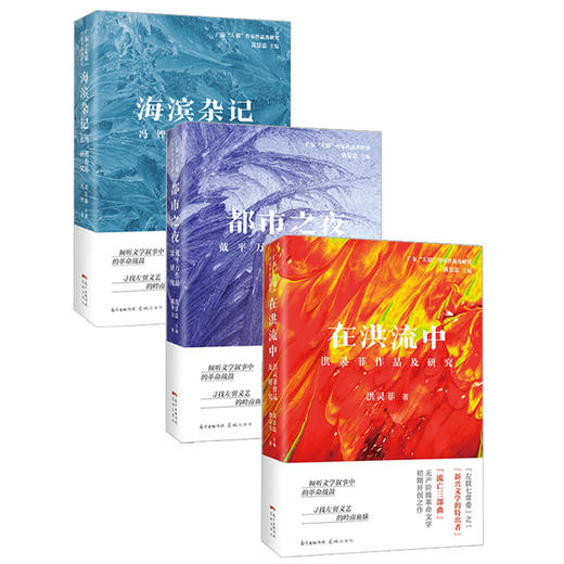 在洪流中/都市之夜/海滨杂记 洪灵菲 戴平万 冯铿 广东左联作家作品及研究 左翼文学文集 花城出版社正版 商品图0