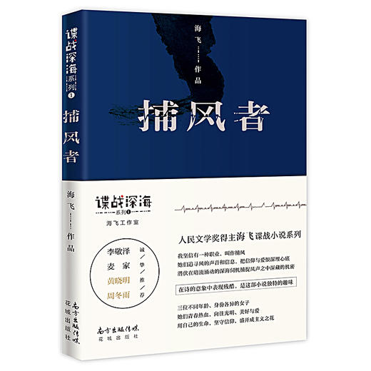 捕风者 人民文学奖得主 金牌编剧海飞谍战深海系列 李敬泽/麦家/黄晓明/周冬雨推荐 商品图4