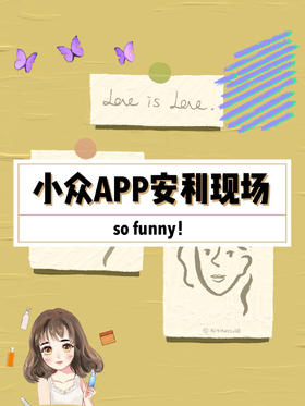 💡眼前一亮的小众app👐精致女生必备