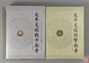 优惠套装三：《太平天国钱币新考》（修订本）+《太平天国钱币新考》（2013年经典版） 商品缩略图0
