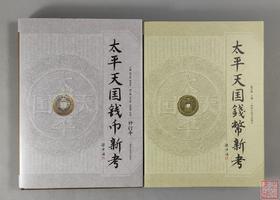 优惠套装三：《太平天国钱币新考》（修订本）+《太平天国钱币新考》（2013年经典版）