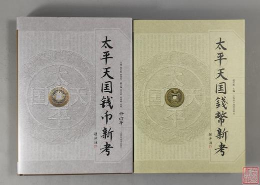 优惠套装三：《太平天国钱币新考》（修订本）+《太平天国钱币新考》（2013年经典版） 商品图0