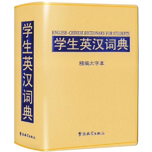 学生英汉词典：精编大字本 商品图0