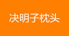 决明子枕头 商品缩略图0