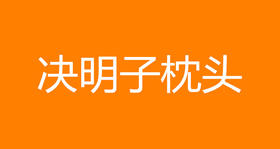 决明子枕头