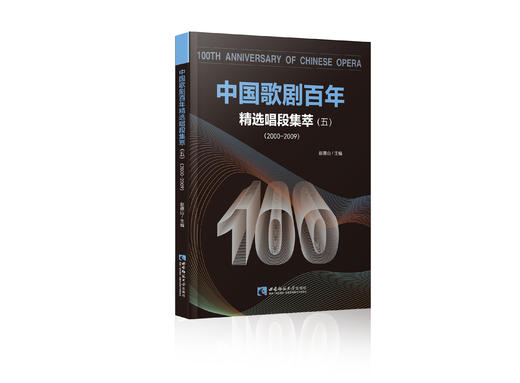 中国歌剧百年：精选唱段集萃（五） 商品图0