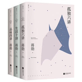 蒋勋三书：孤独六讲+品味四讲+生活十讲（套装共3册））