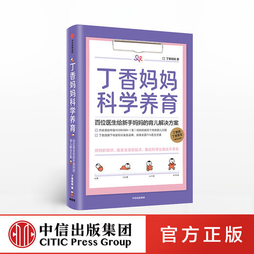 丁香妈妈科学养育 新生儿护理知识育儿百科全书 中信出版社 商品图0