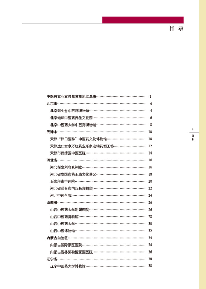 目录9787513259255全全国中医药文化宣传教育基地名录1.jpg
