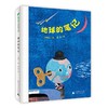 【学校荐书】地球的笔记（魔法象·图画书王国） 商品缩略图0