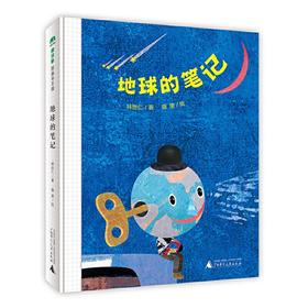 【学校荐书】地球的笔记（魔法象·图画书王国）