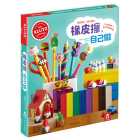 KLUTZ-橡皮擦，自己做 原价108元