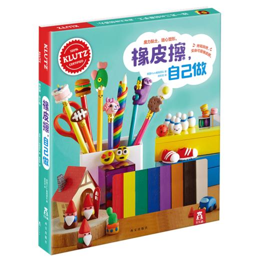 KLUTZ-橡皮擦，自己做 原价108元 商品图0