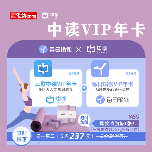 联合会员 | 三联中读知识会员（年）+每日瑜伽年卡+赠品3选1 商品图0