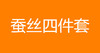 蚕丝四件套 商品缩略图0