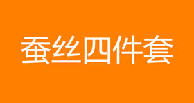 蚕丝四件套