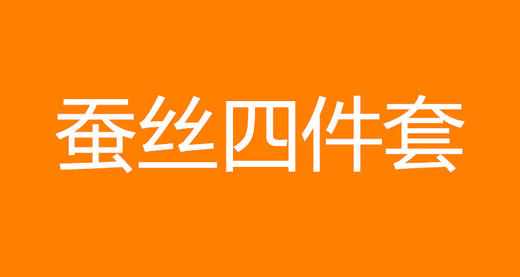 蚕丝四件套 商品图0