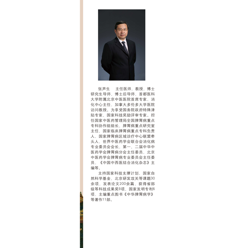 9787513246750燕京名医 张声生论治脾胃病临证经验800-前勒口.jpg