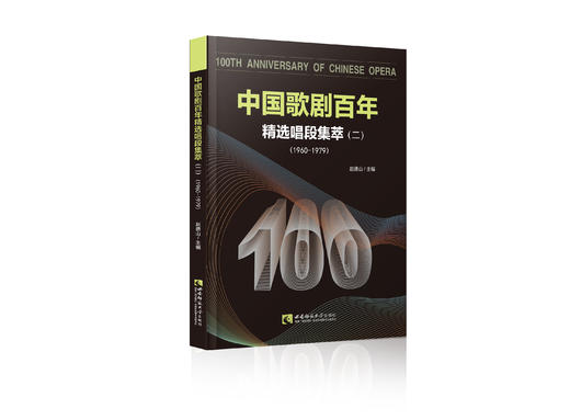 中国歌剧百年：精选唱段集萃（二） 商品图0