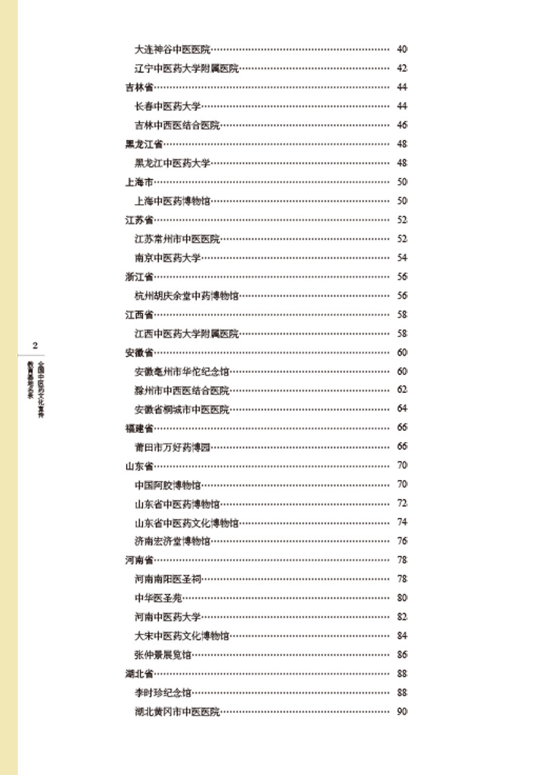 目录9787513259255全全国中医药文化宣传教育基地名录2.jpg