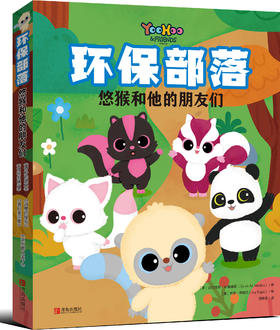 环保部落——悠猴和他的朋友们