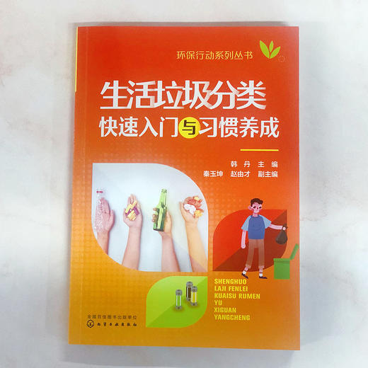 生活垃圾分类快速入门与习惯养成-环保行动系列丛书 商品图1