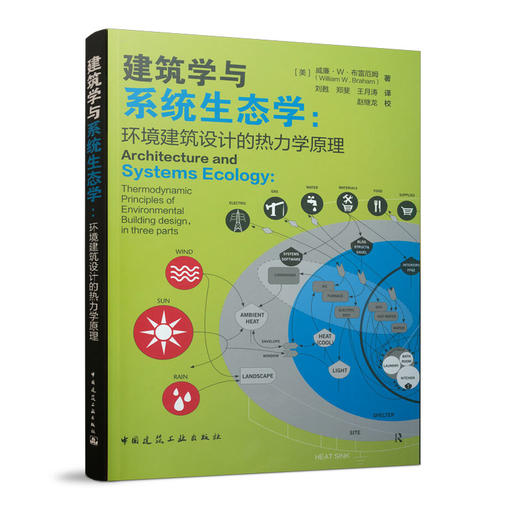 建筑学与系统生态学：环境建筑设计的热力学原理 商品图0