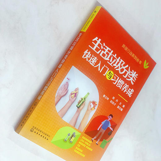 生活垃圾分类快速入门与习惯养成-环保行动系列丛书 商品图2