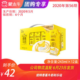 【团购】奶特香蕉牛奶利乐钻243ml×12盒