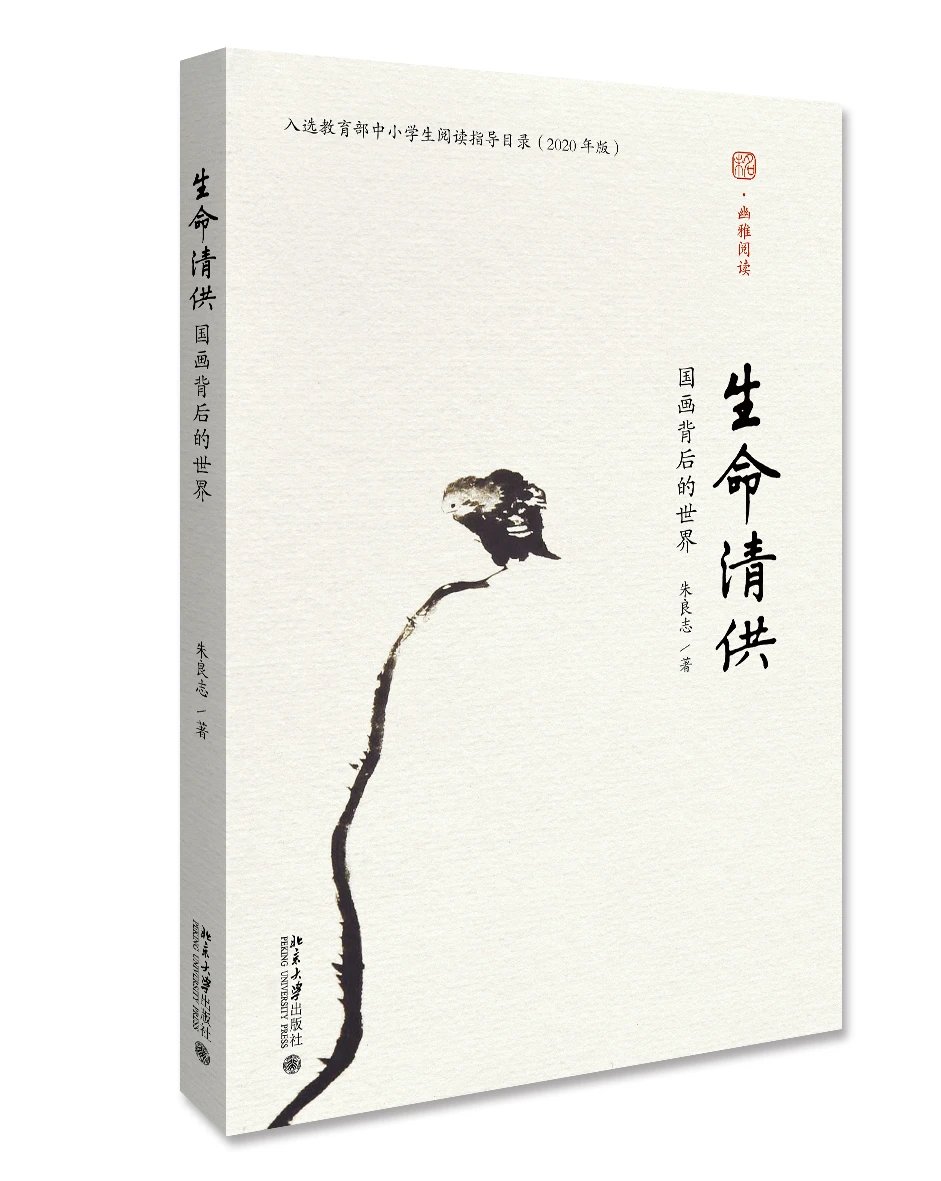 《生命清供：国画背后的世界》定价：38.00元 作者：朱良志  著