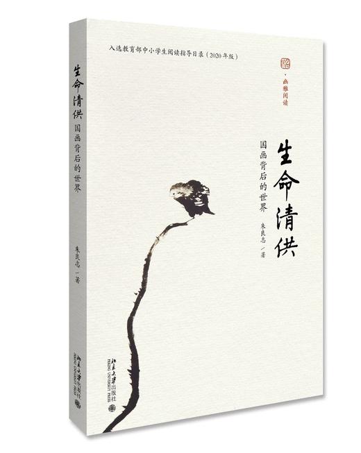 《生命清供：国画背后的世界》定价：38.00元 作者：朱良志  著 商品图0