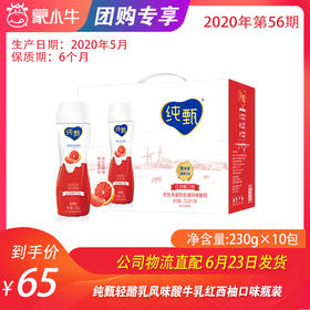【团购】纯甄轻酪乳风味酸牛乳红西柚口味瓶装230g×10瓶（礼盒装）