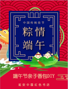 中国红色书店端午节亲子香包DIY活动费用