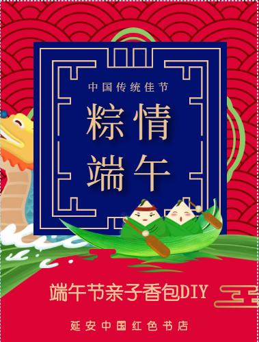 中国红色书店端午节亲子香包DIY活动费用 商品图0