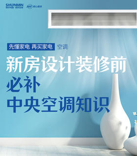设计装修前，必补中央空调知识